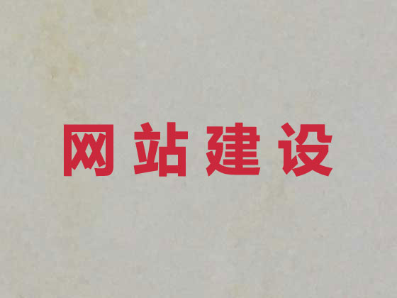 杭州网站开发设计